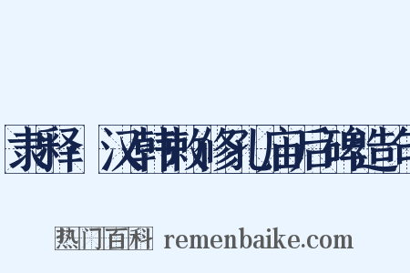隶释·汉韩敕修孔庙后碑造句是什么意思的图片